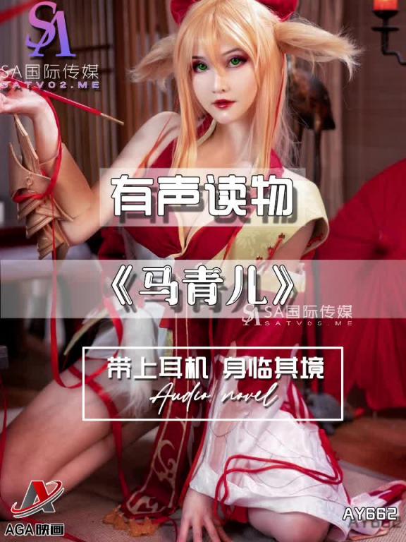 AY662-有声小说-马青儿 预览截图 11