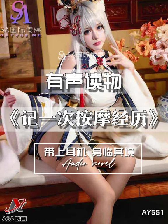 AY551-有声小说-记一次按摩经历 预览截图 8