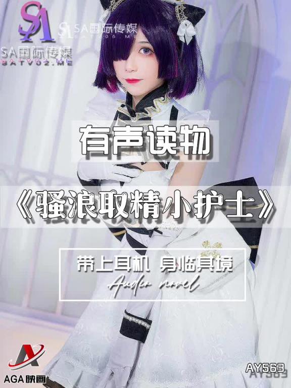 AY563-有声小说-骚浪取精小护士 预览截图 5