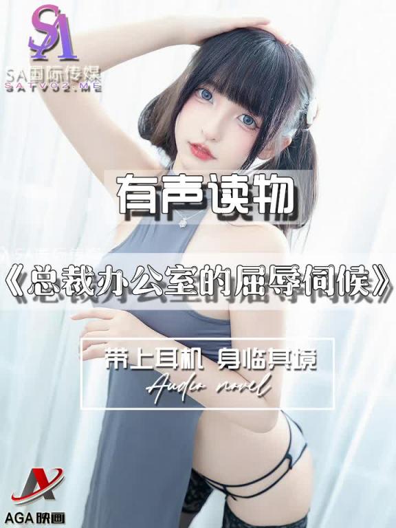 AGAY087-有声小说-总裁办公室的屈辱伺候 预览截图 1