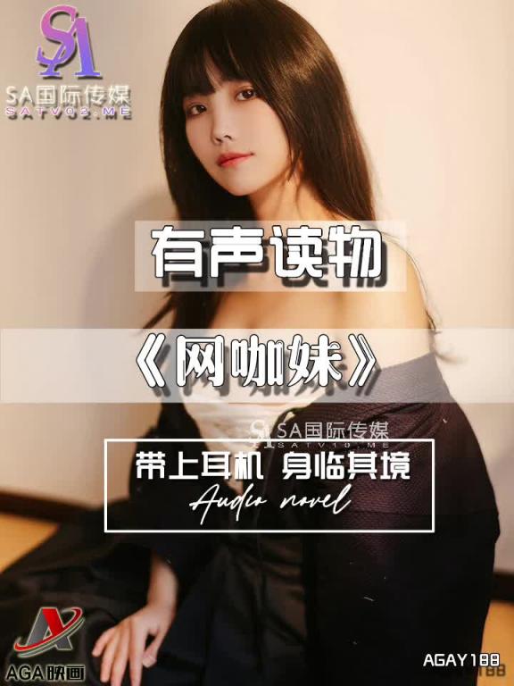 AGAY188-有声小说-网咖妹 预览截图 9