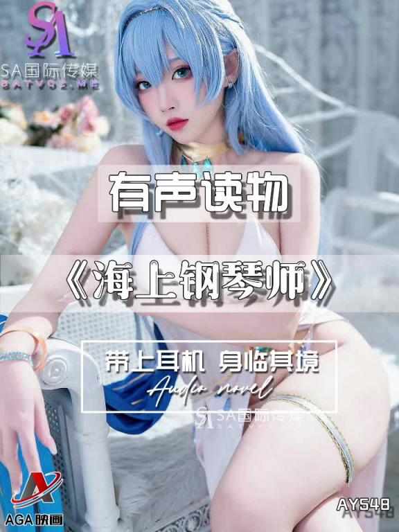 AY548-有声小说-海上钢琴师 预览截图 6