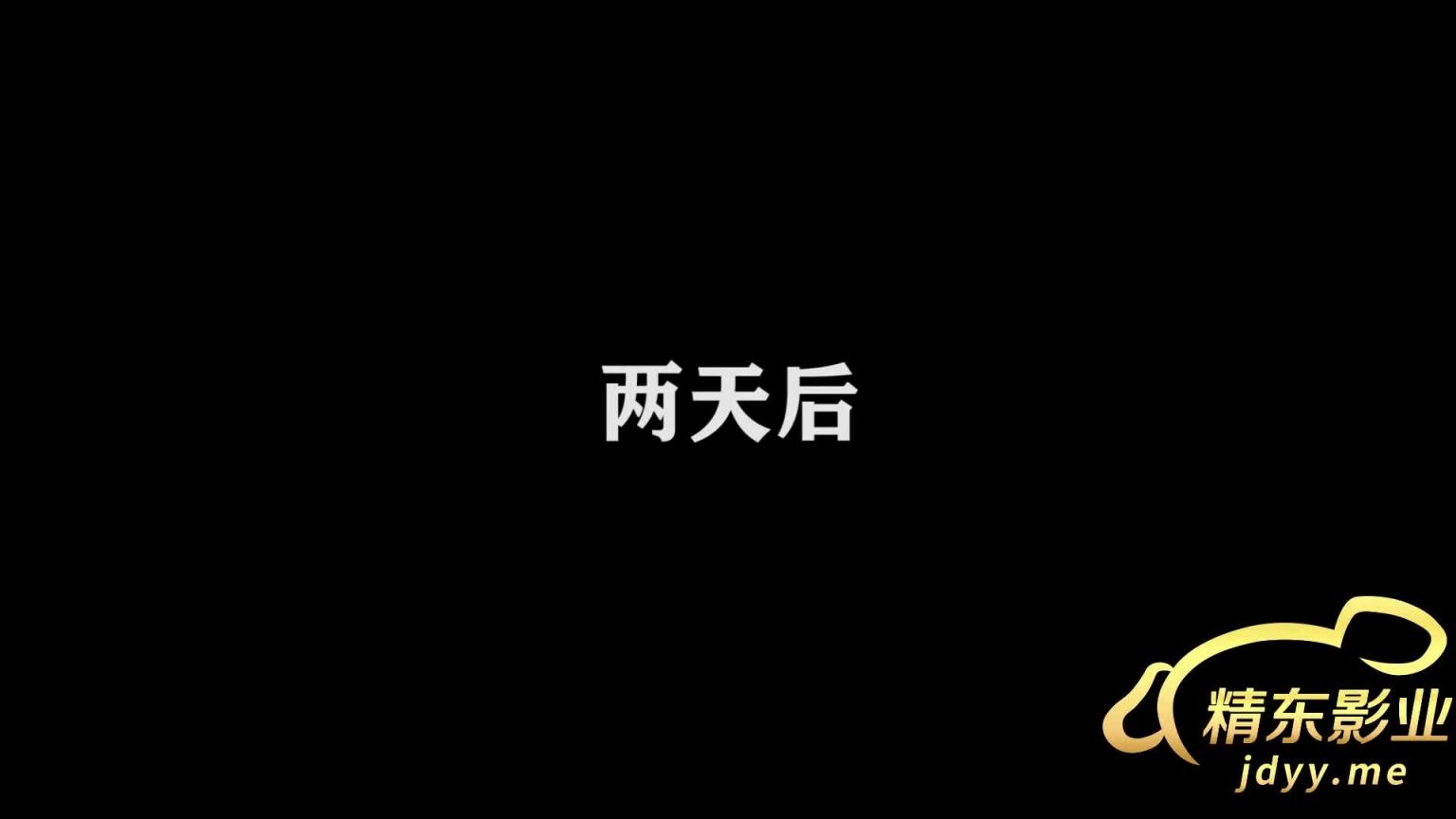JD091-我唾弃你的坟墓-正片 预览截图 2