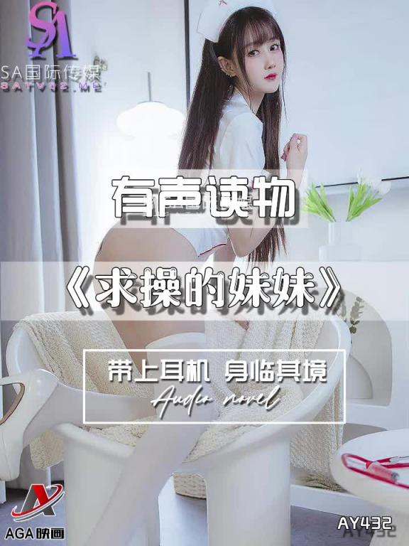 AY432-有声小说-求操的妹妹 预览截图 12
