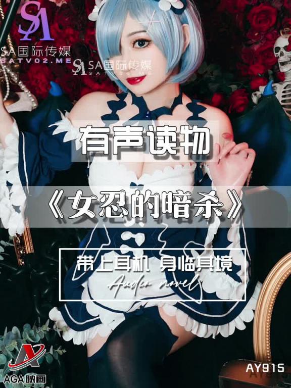 AY915-有声小说-女忍的暗杀 预览截图 1