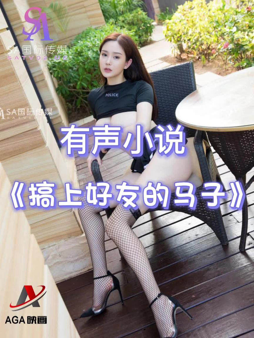 AGAY028-有声小说-搞上好友的马子 预览截图 11