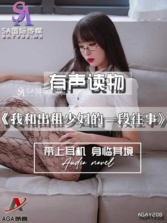 AGAY206-有声小说-我和出租少妇的一段往事 预览截图 9