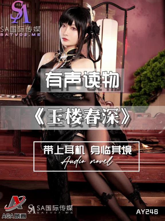 AY246-有声小说-玉楼春深 预览截图 7