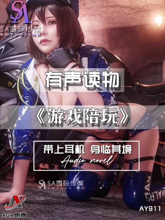AY911-有声小说-游戏陪玩成片 预览截图 12