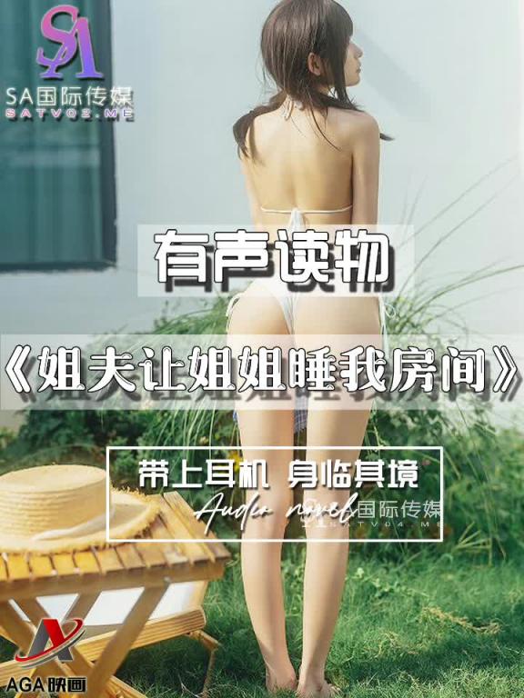 AGAY091-有声小说-姐夫让姐姐睡我房间 预览截图 12