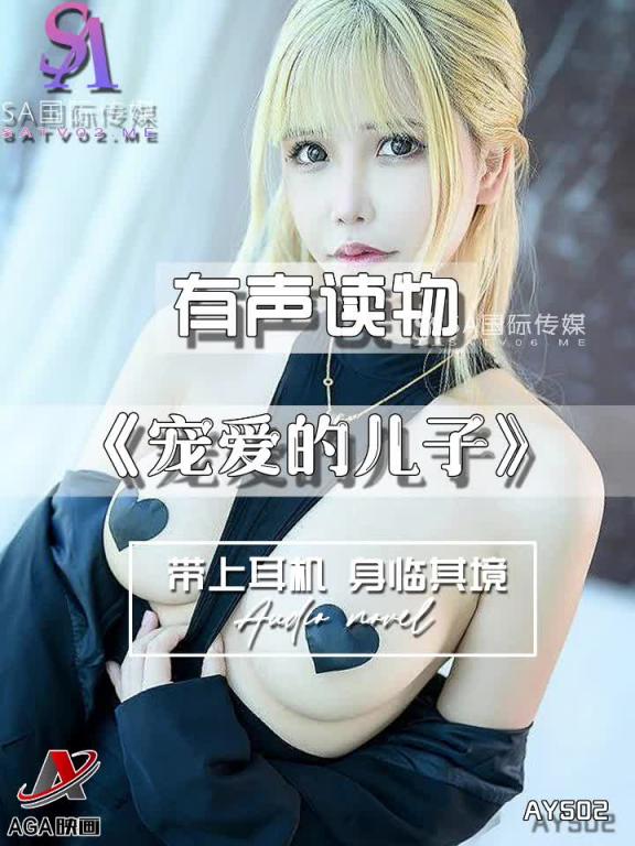 AY502-有声小说-宠爱的儿子 预览截图 6