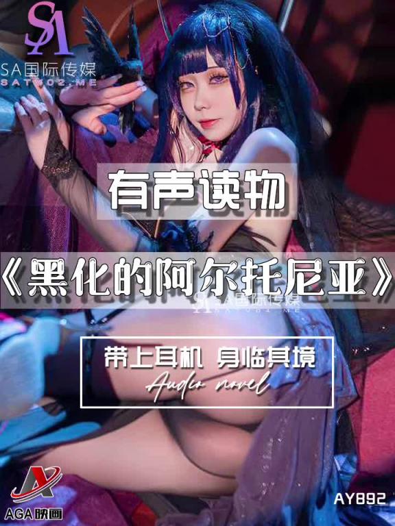 AY892-有声小说-黑化的阿尔托尼亚成片 预览截图 1