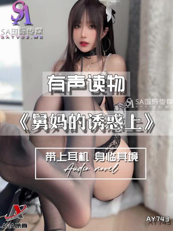 AY743-有声小说-舅妈的诱惑上 预览截图 2