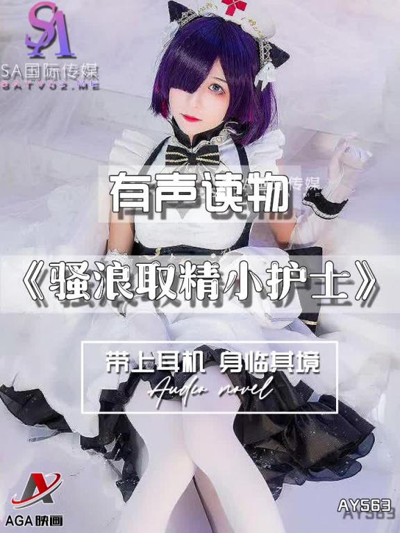 AY563-有声小说-骚浪取精小护士 预览截图 7