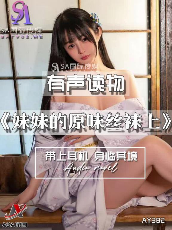 AY382-有声小说-妹妹的原味丝袜上 预览截图 7
