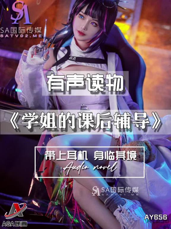 AY656-有声小说-学姐的课后辅导 预览截图 7