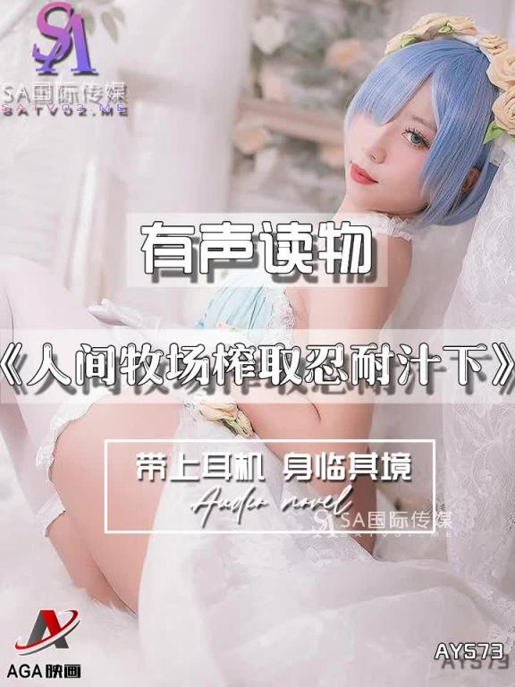 AY573-有声小说-人间牧场榨取忍耐汁下 预览截图 12