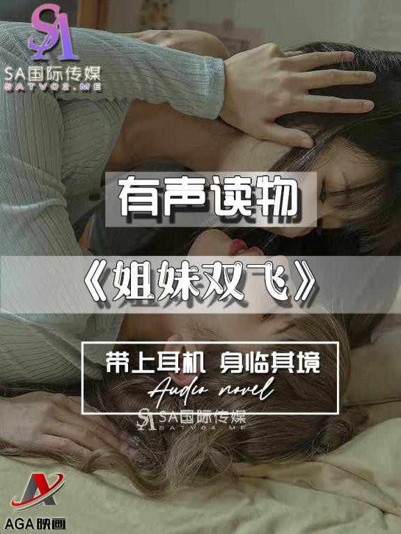 AGAY093-有声小说-姐妹双飞 预览截图 10