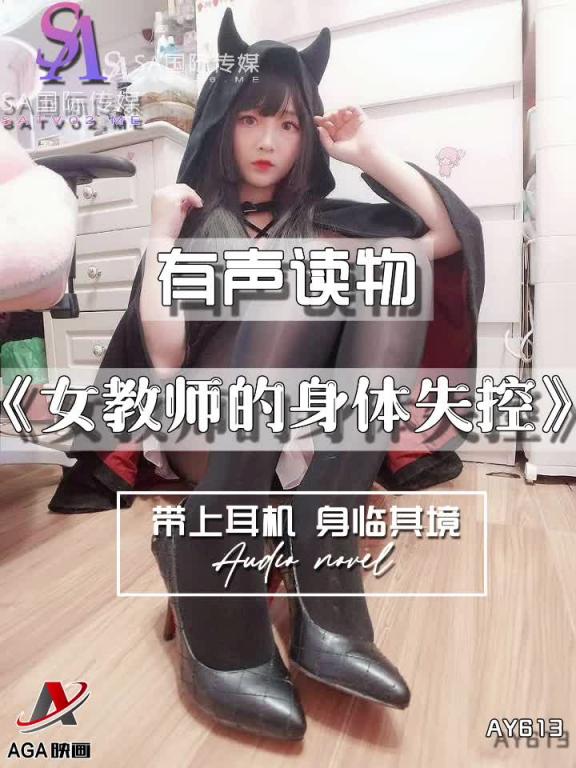 AY613-有声小说-女教师的身体失控 预览截图 12