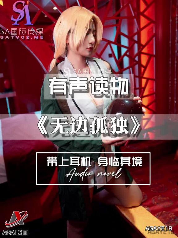 AGAY218-有声小说-无边孤独 预览截图 5
