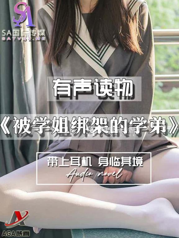 AGAY033-有声小说-被学姐绑架的学弟 预览截图 6