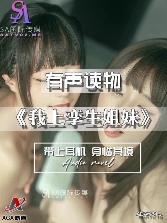 AGAY215-有声小说-我上孪生姐妹 预览截图 10