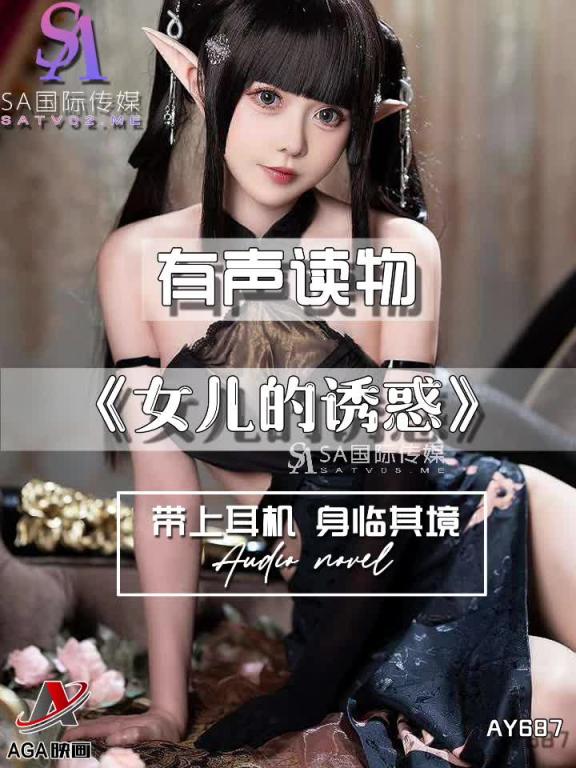 AY687-有声小说-女儿的诱惑 预览截图 2