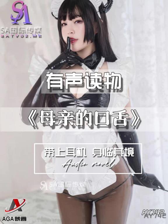AY742-有声小说-母亲的口舌 预览截图 1
