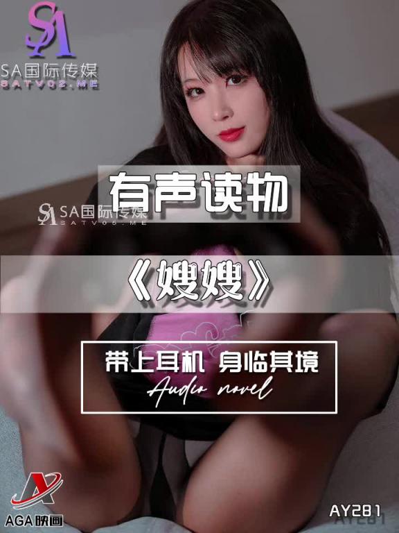 AY281-有声小说-嫂嫂 预览截图 5