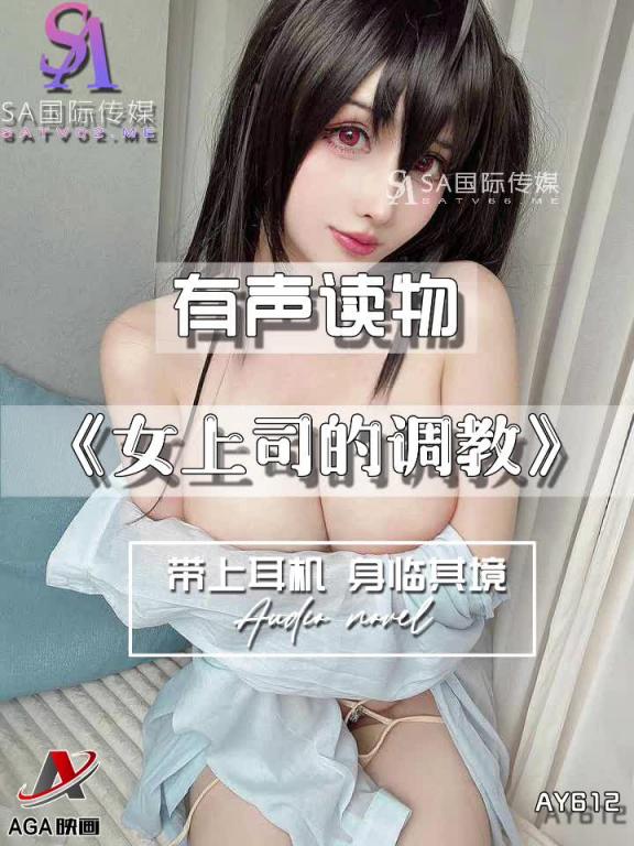 AY612-有声小说-女上司的调教 预览截图 2