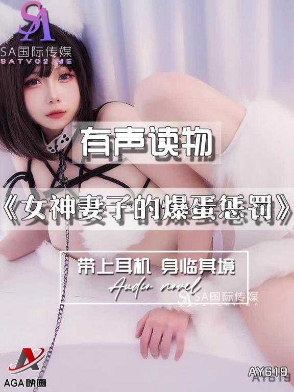 AY619-有声小说-女神妻子的爆蛋惩罚 预览截图 8