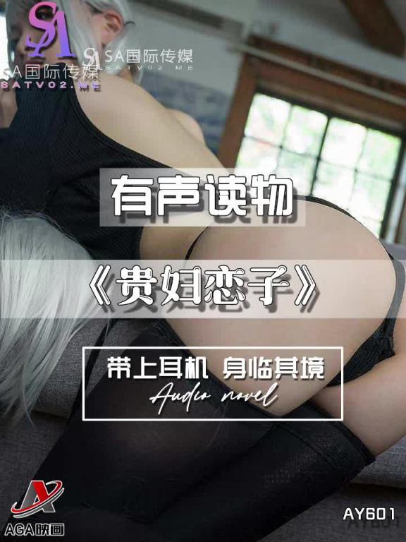 AY601-有声小说-贵妇恋子 预览截图 12