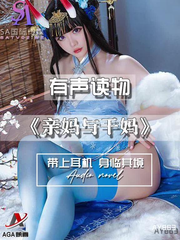 AY863-有声小说-亲妈与干妈 预览截图 1
