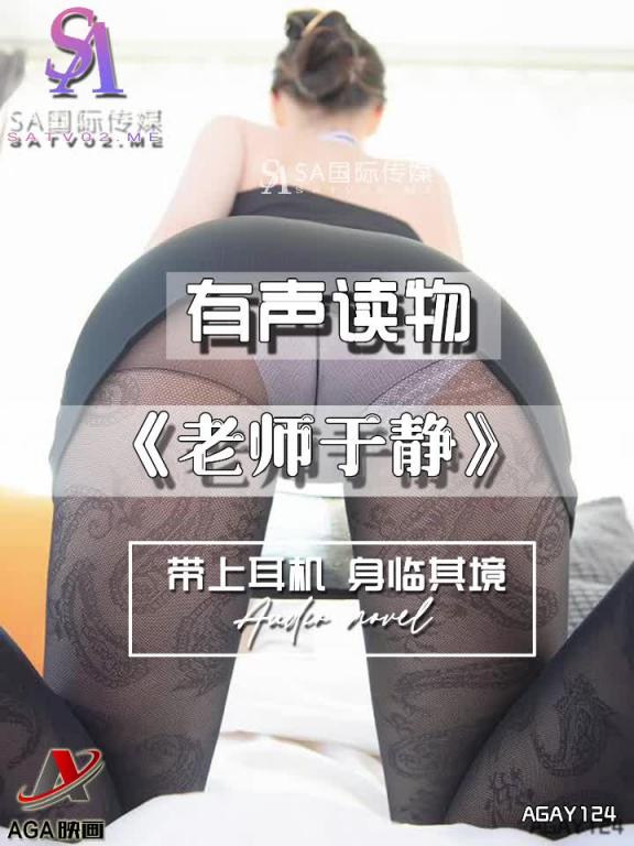 AGAY124-有声小说-老师于静 预览截图 12