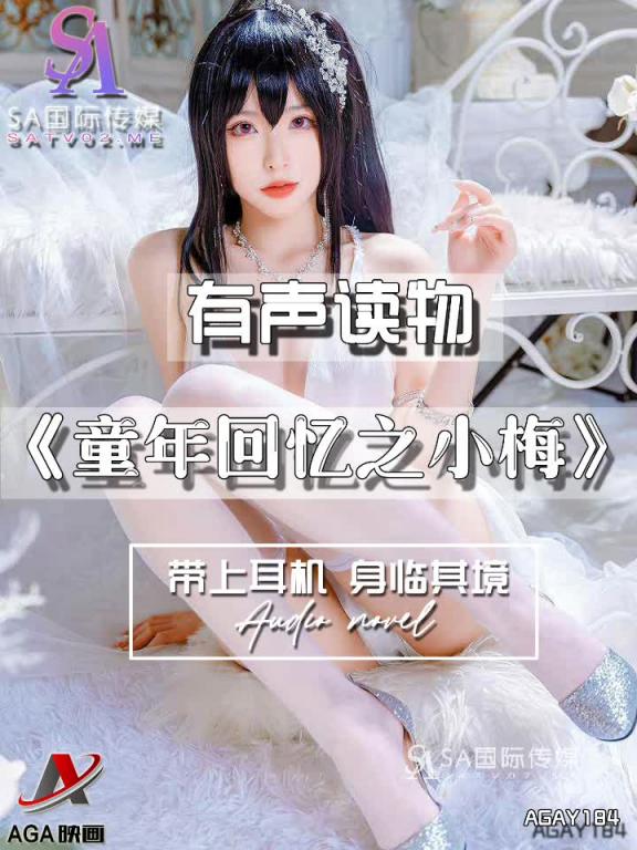 AGAY184-有声小说-童年回忆之小梅 预览截图 6