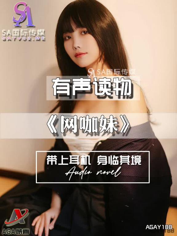 AGAY188-有声小说-网咖妹 预览截图 8