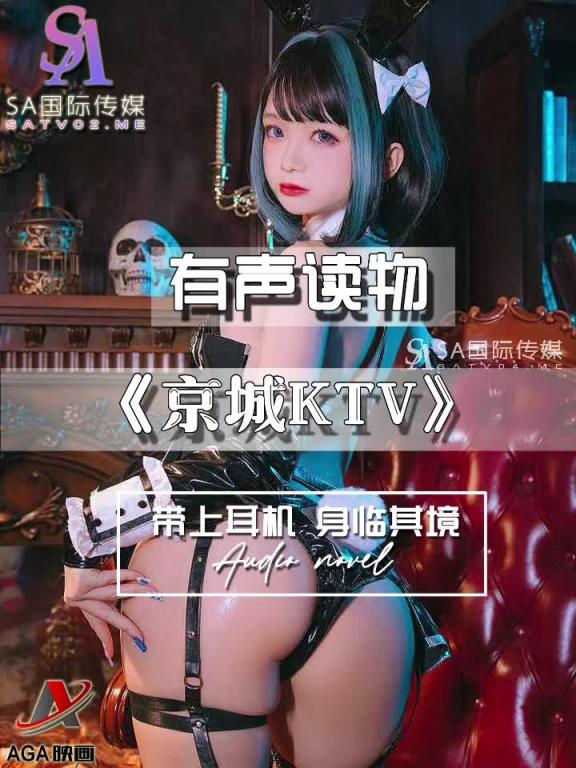 AGAY096-有声小说-京城KTV 预览截图 3