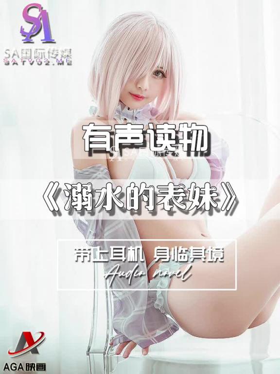 AGAY112-有声小说-溺水的表妹 预览截图 12