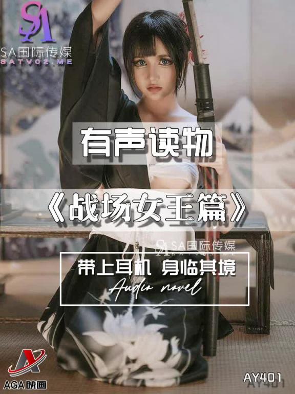 AY401-有声小说-战场女王篇 预览截图 9