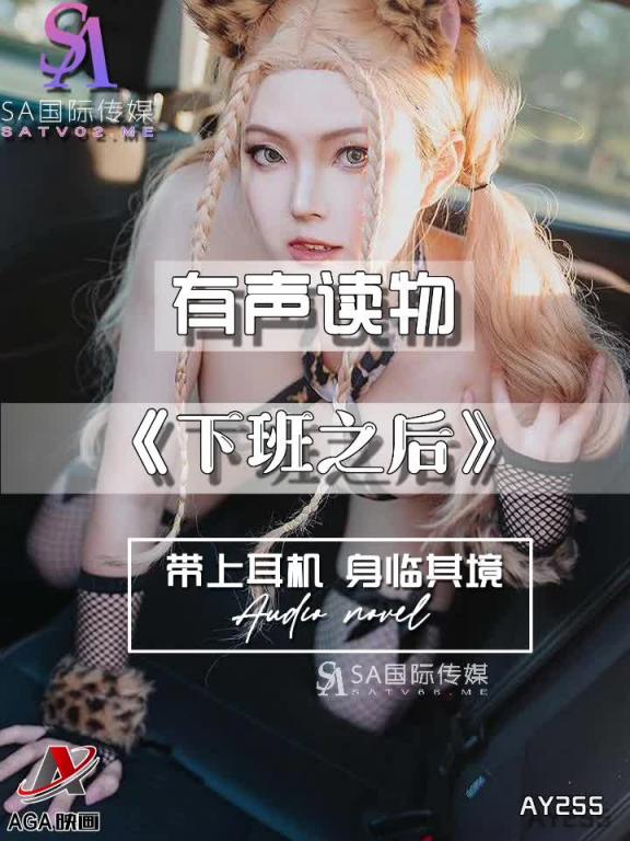 AY255-有声小说-下班之后 预览截图 1