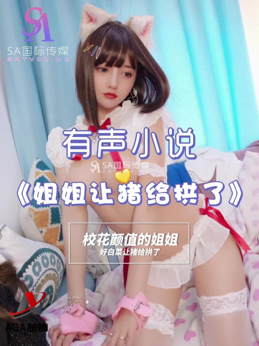 AGAY024-有声小说-姐姐让猪拱了 预览截图 1