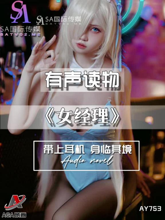 AY753-有声小说-女经理 预览截图 3