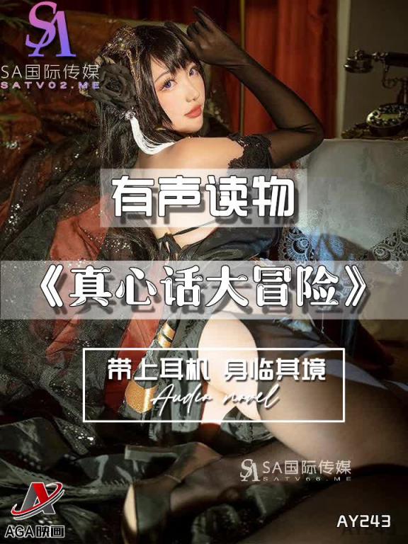 AY243-有声小说-真心话大冒险 预览截图 4