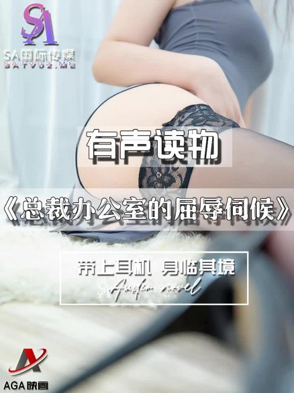 AGAY087-有声小说-总裁办公室的屈辱伺候 预览截图 11