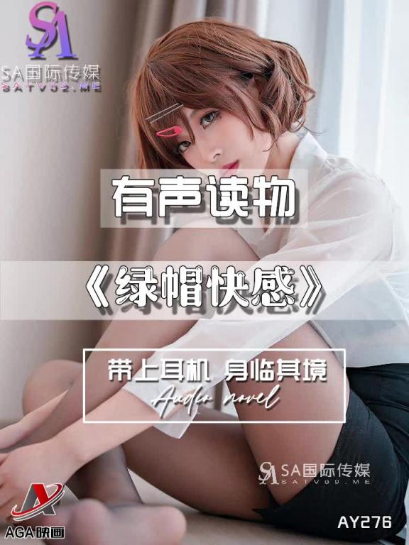 AY276-有声小说-绿帽快感 预览截图 9