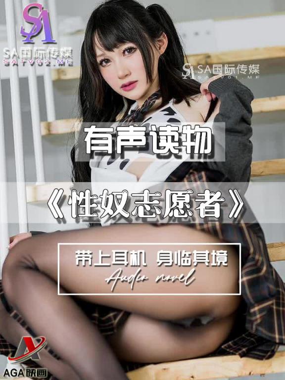 AGAY074-有声小说-性奴志愿者 预览截图 4