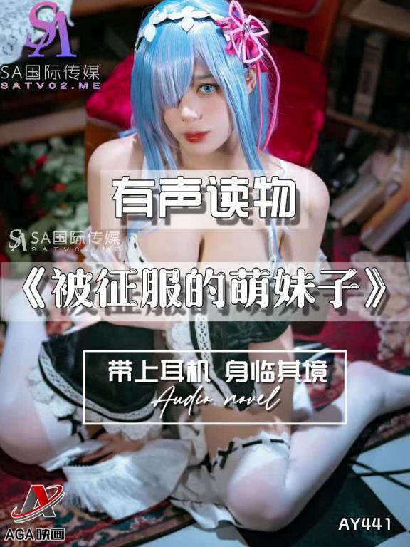 AY441-有声小说-被征服的萌妹子 预览截图 1