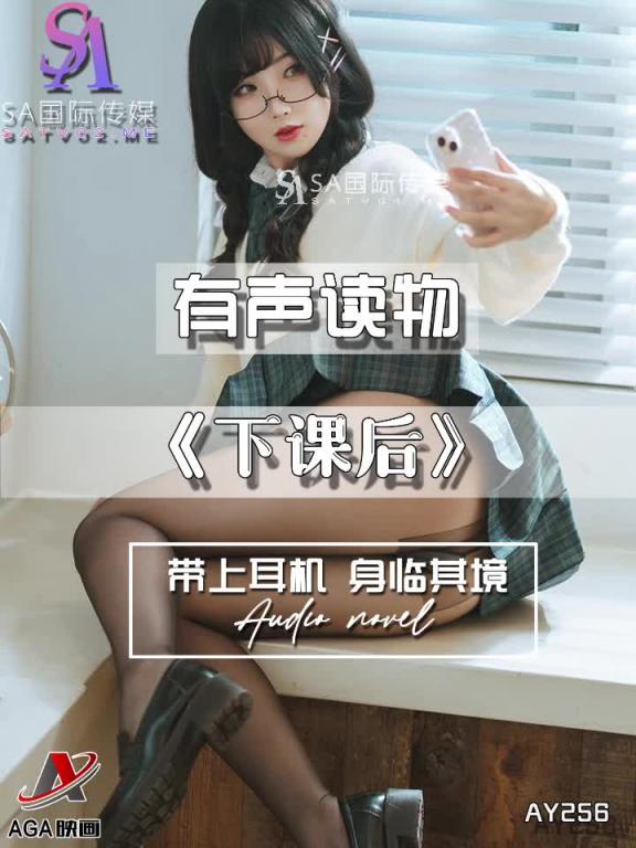AY256-有声小说-下课后 预览截图 9