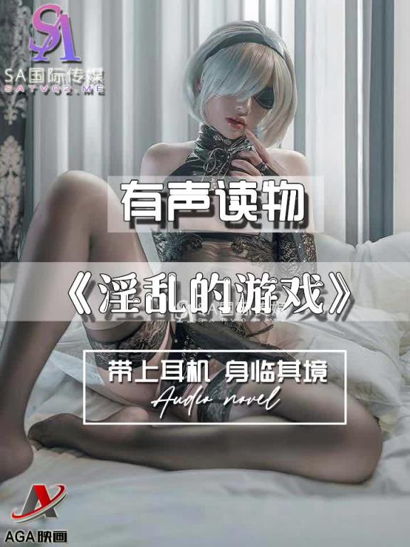 AGAY078-有声小说-淫乱的游戏 预览截图 2