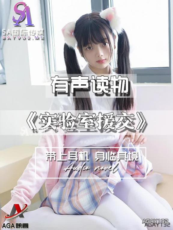 AGAY132-有声小说-实验室援交 预览截图 1